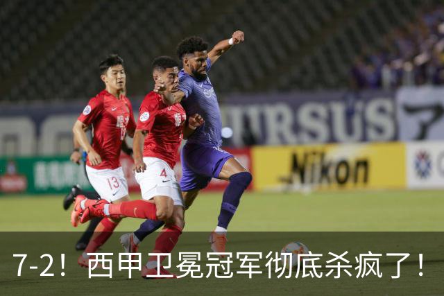 7-2！西甲卫冕冠军彻底杀疯了！6场28球，穆帅最猛开局硬是被甩得没脾气